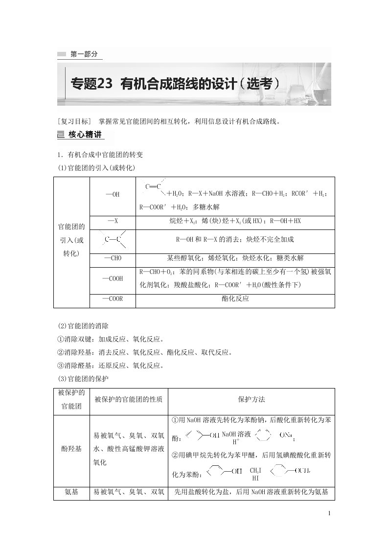 全国版2023年老高考化学二轮复习讲义专题23有机合成路线的设计鸭含解析