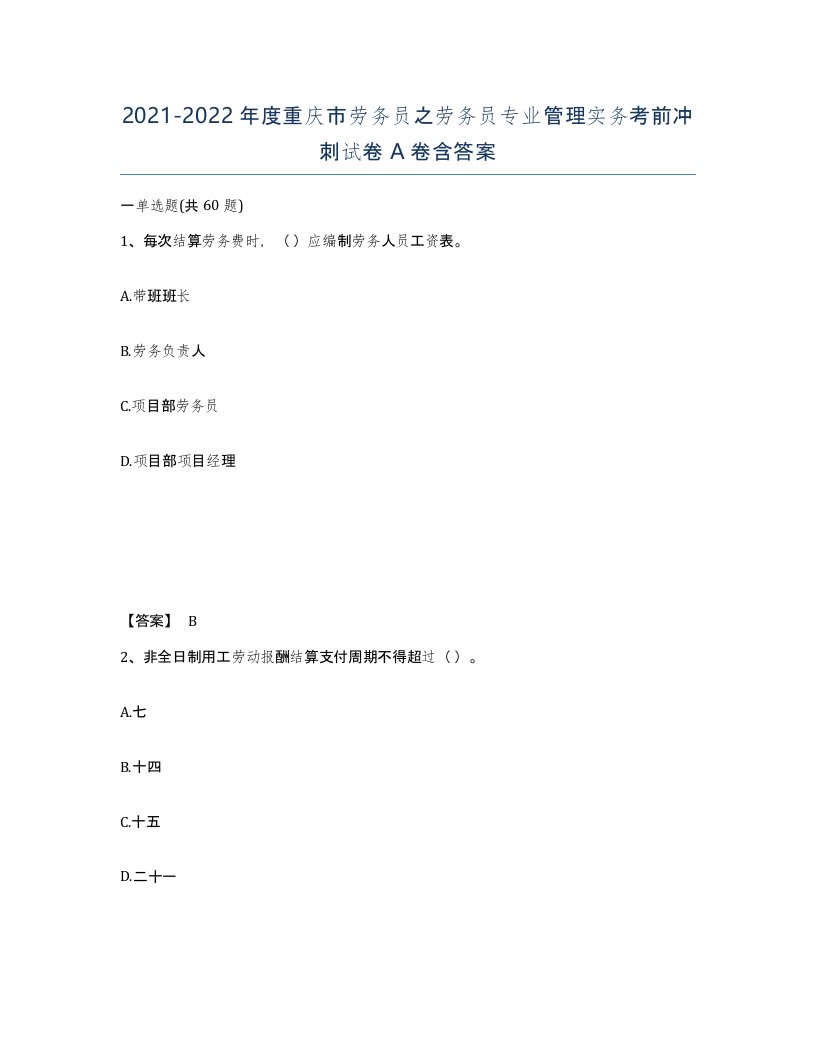 2021-2022年度重庆市劳务员之劳务员专业管理实务考前冲刺试卷A卷含答案