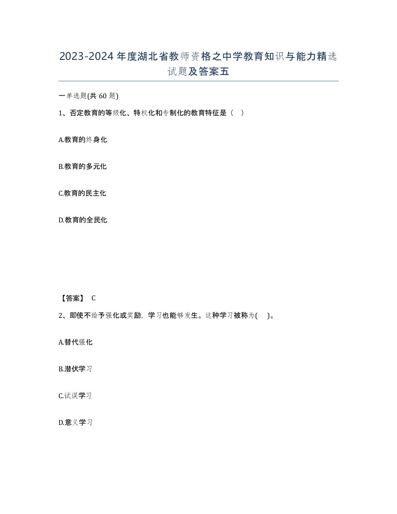 2023-2024年度湖北省教师资格之中学教育知识与能力试题及答案五