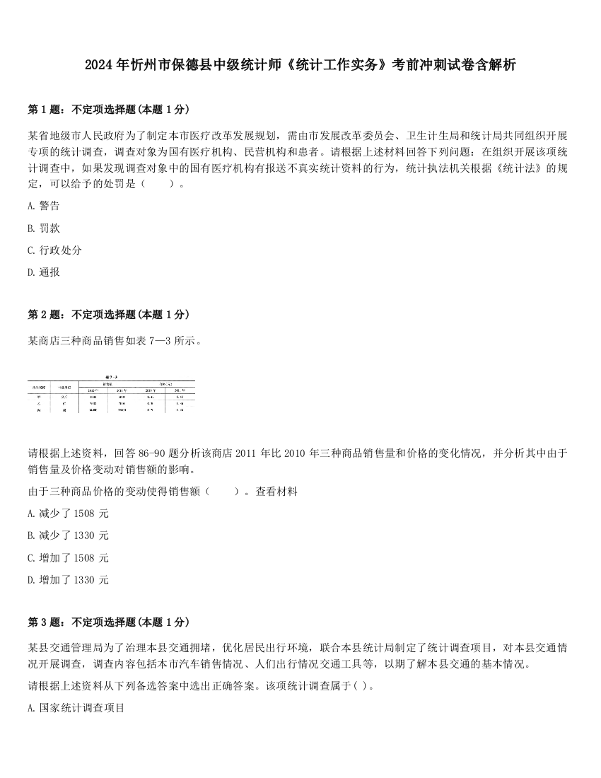 2024年忻州市保德县中级统计师《统计工作实务》考前冲刺试卷含解析