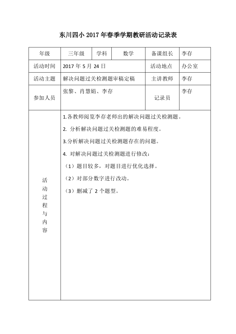 2017春三年级数学组教研活动记录表六