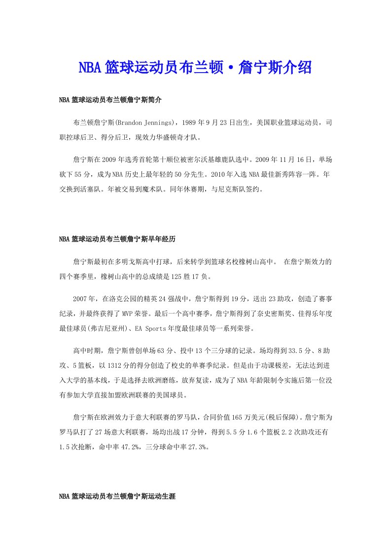 NBA篮球运动员布兰顿·詹宁斯介绍