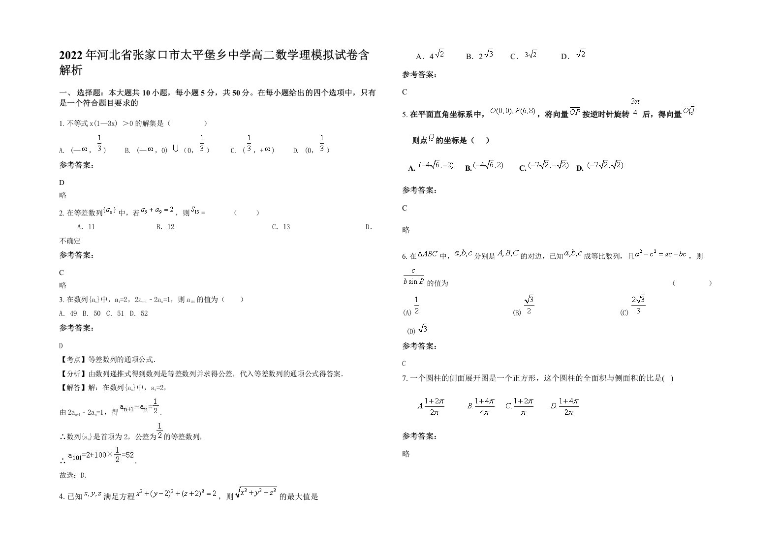 2022年河北省张家口市太平堡乡中学高二数学理模拟试卷含解析