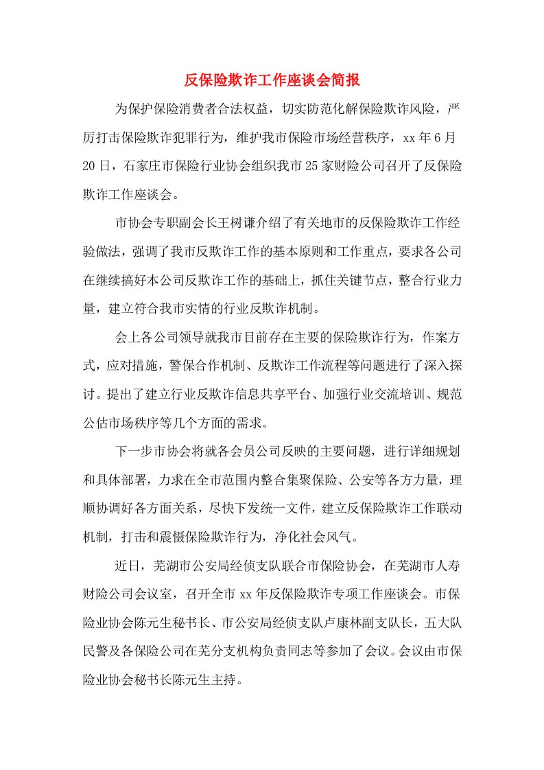 反保险欺诈工作座谈会简报