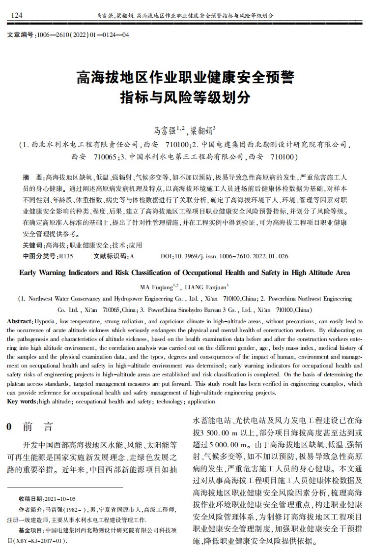 高海拔地区作业职业健康安全预警指标与风险等级划分