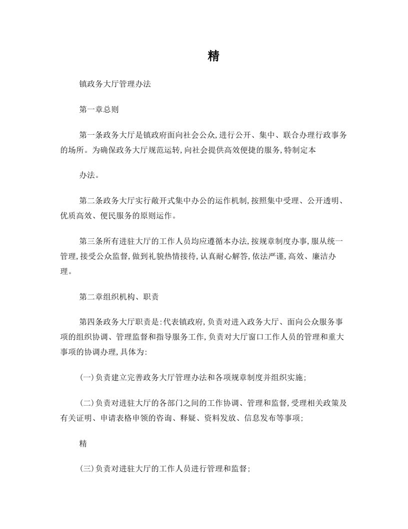 镇政务大厅管理办法