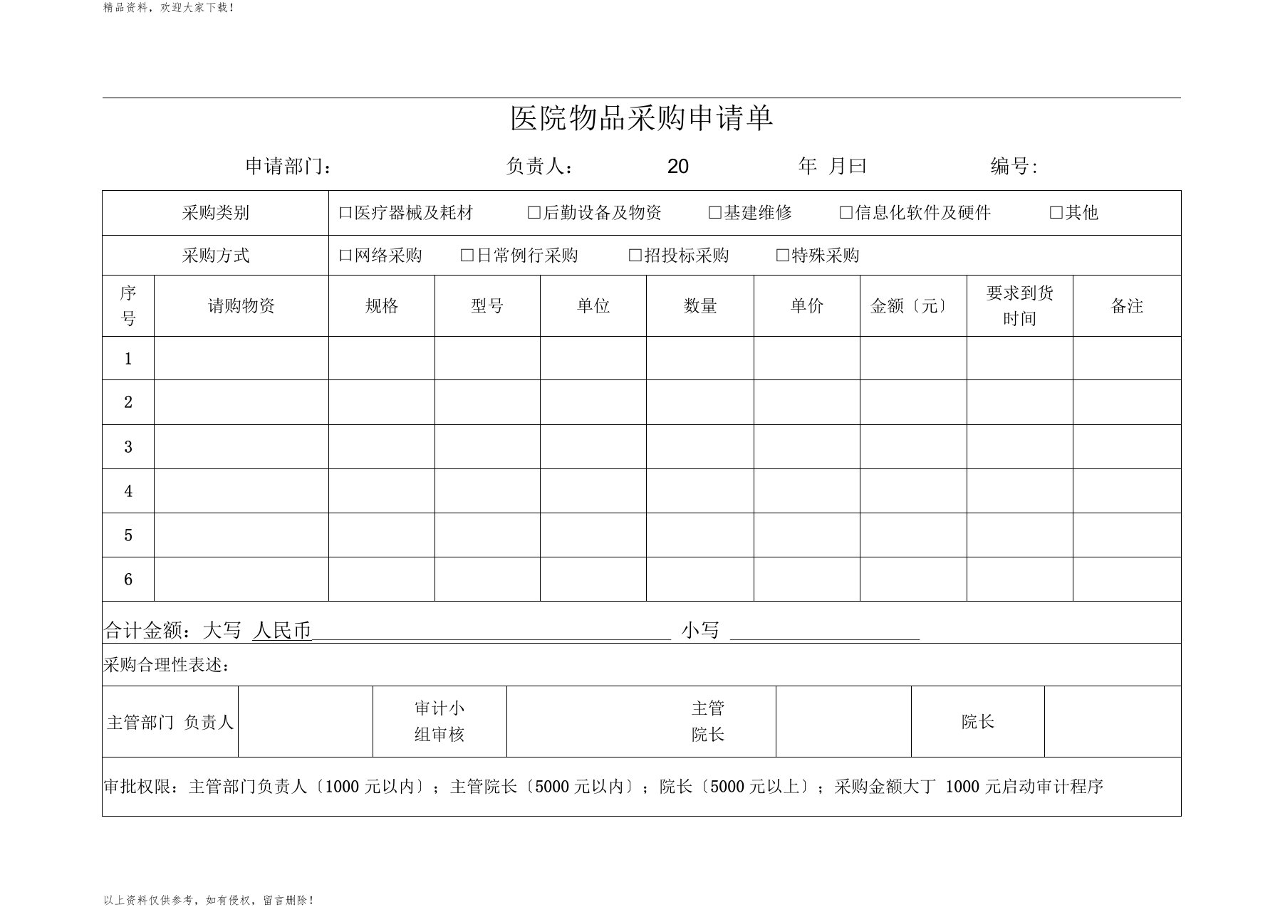 医院一般物品采购申请单