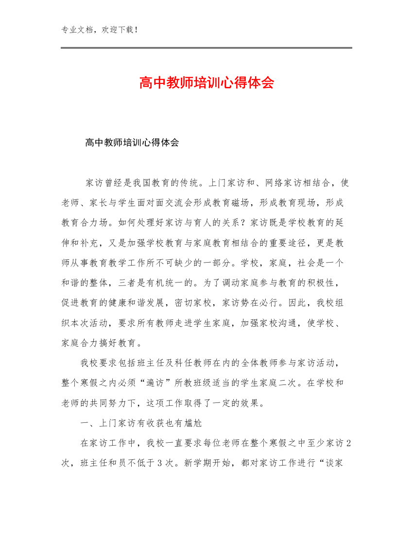 最新高中教师培训心得体会范文20篇汇编