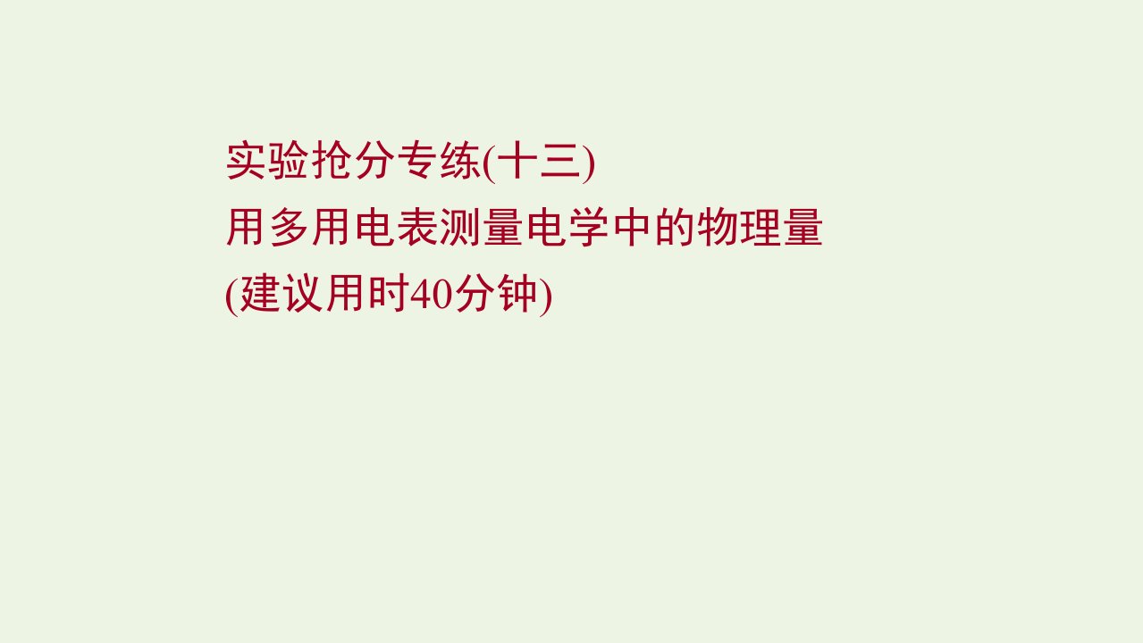 版新教材高考物理一轮复习实验抢分专练十三用多用电表测量电学中的物理量课件新人教版