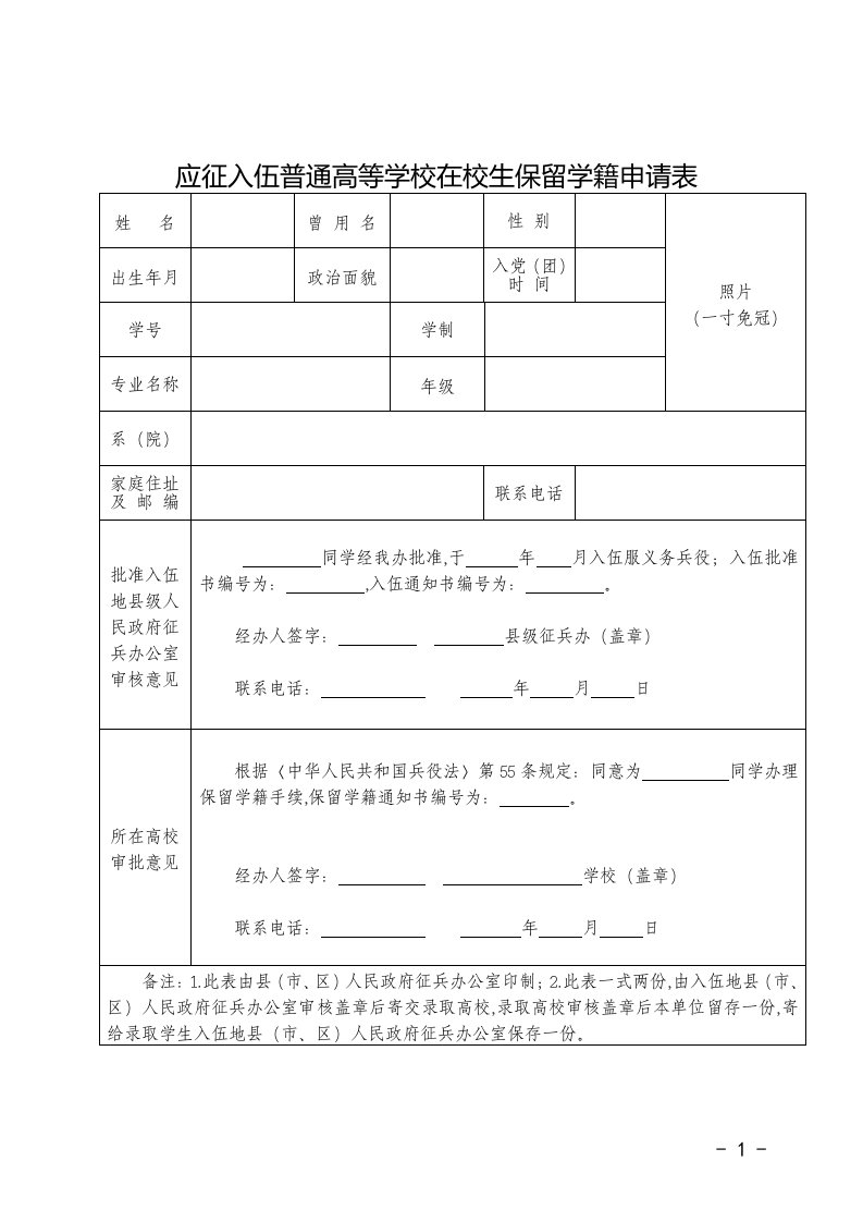 应征入伍普通高等学校在校生保留学籍申请表