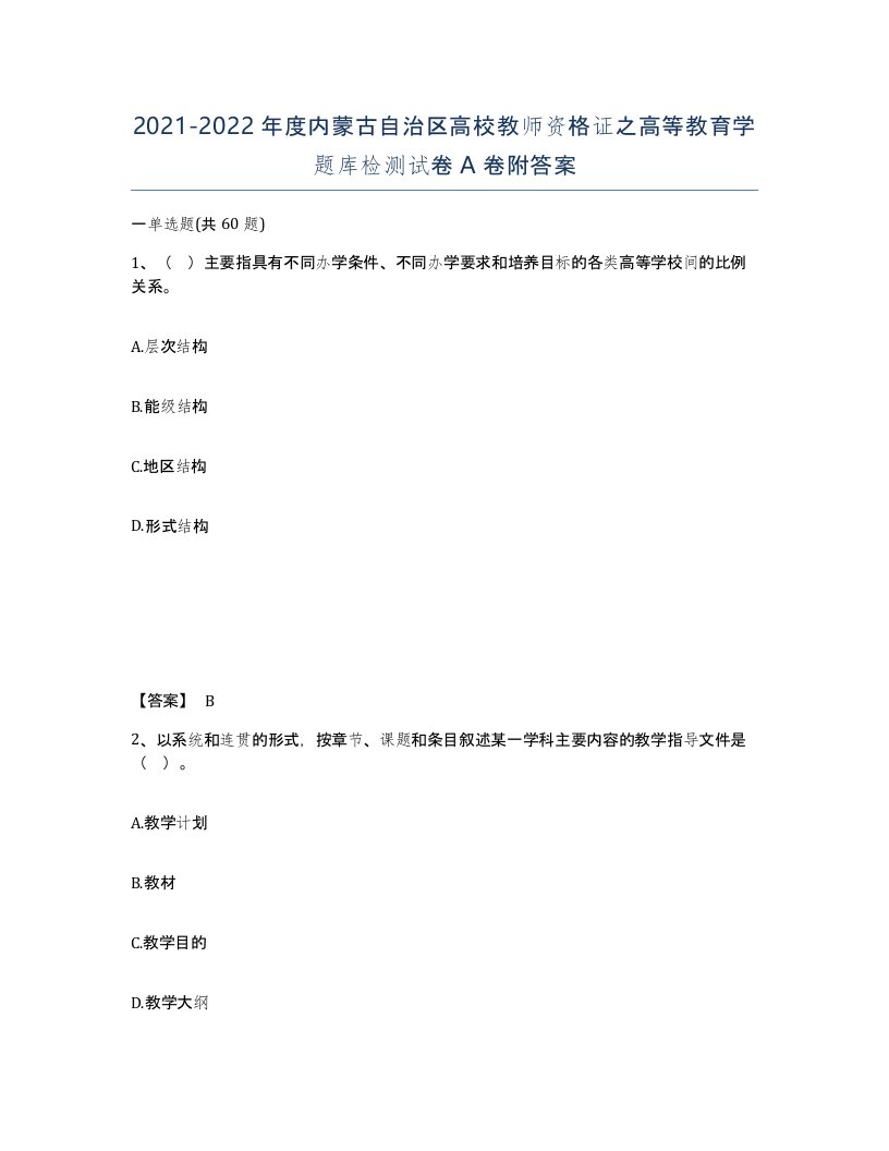 2021-2022年度内蒙古自治区高校教师资格证之高等教育学题库检测试卷A卷附答案