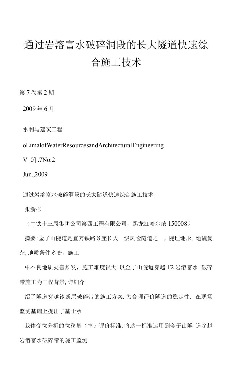 通过岩溶富水破碎洞段的长大隧道快速综合施工技术