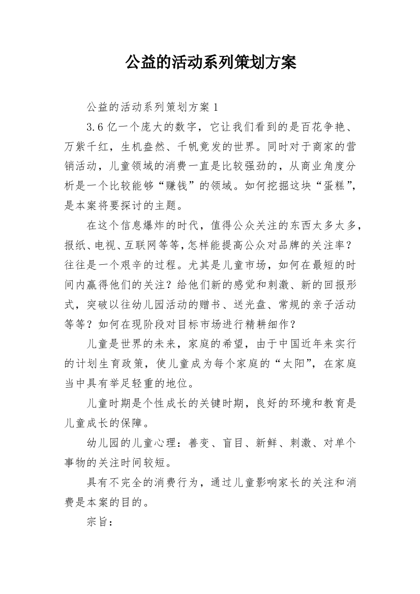 公益的活动系列策划方案