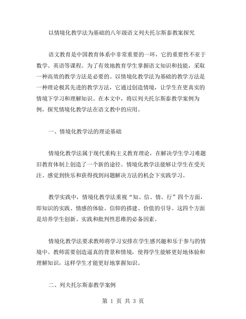 以情境化教学法为基础的八年级语文列夫托尔斯泰教案探究