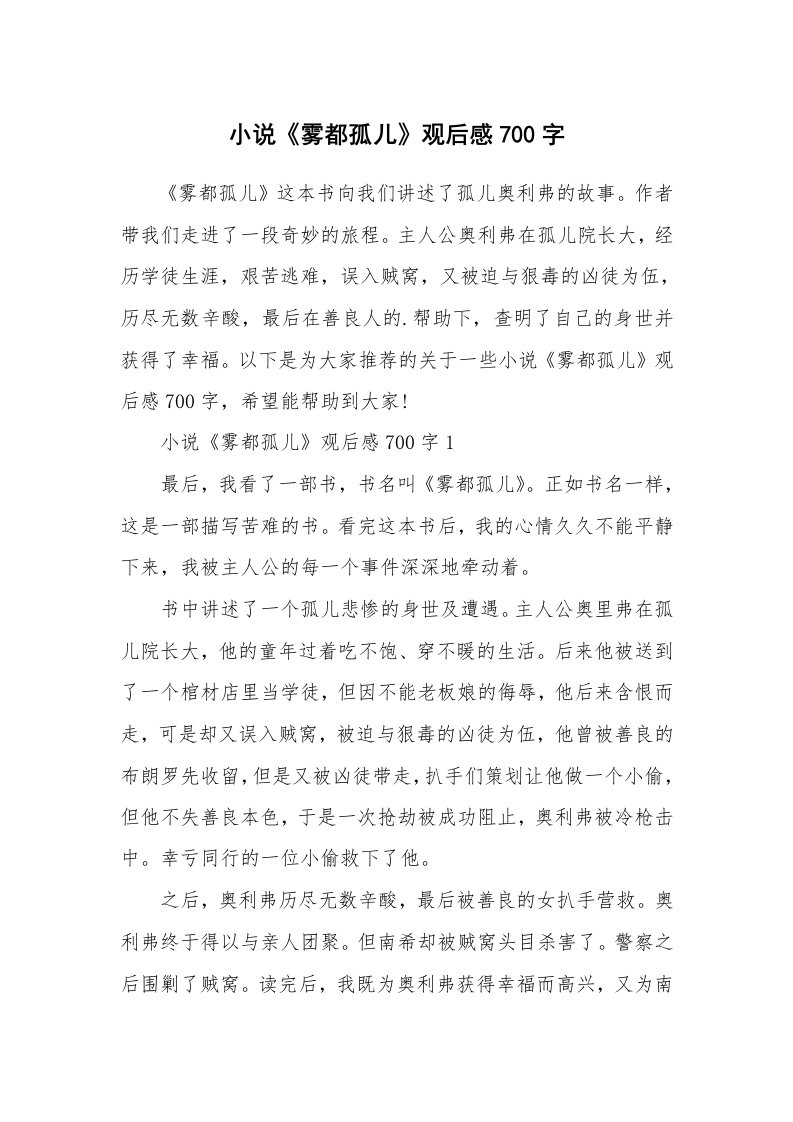 小说《雾都孤儿》观后感700字