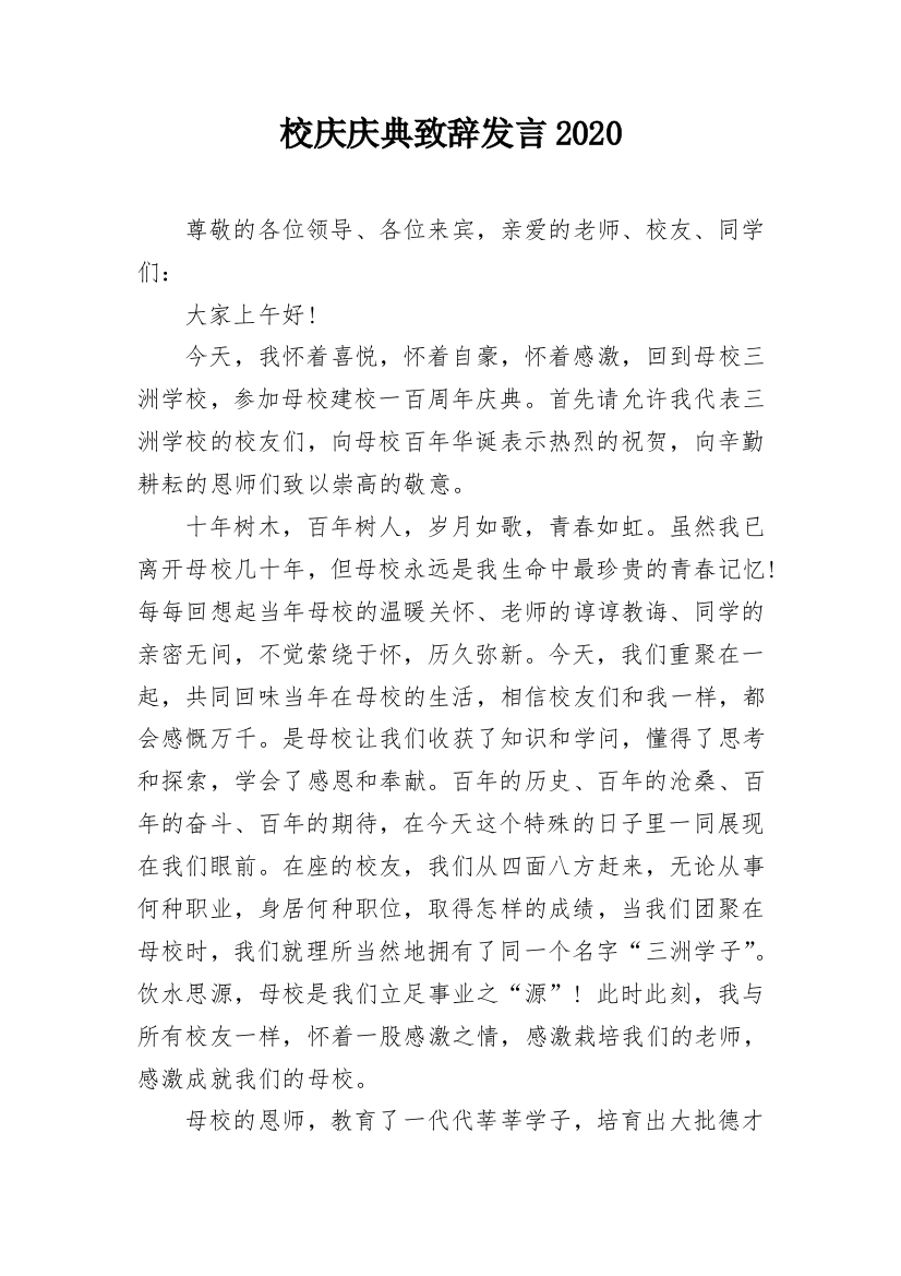 校庆庆典致辞发言2020