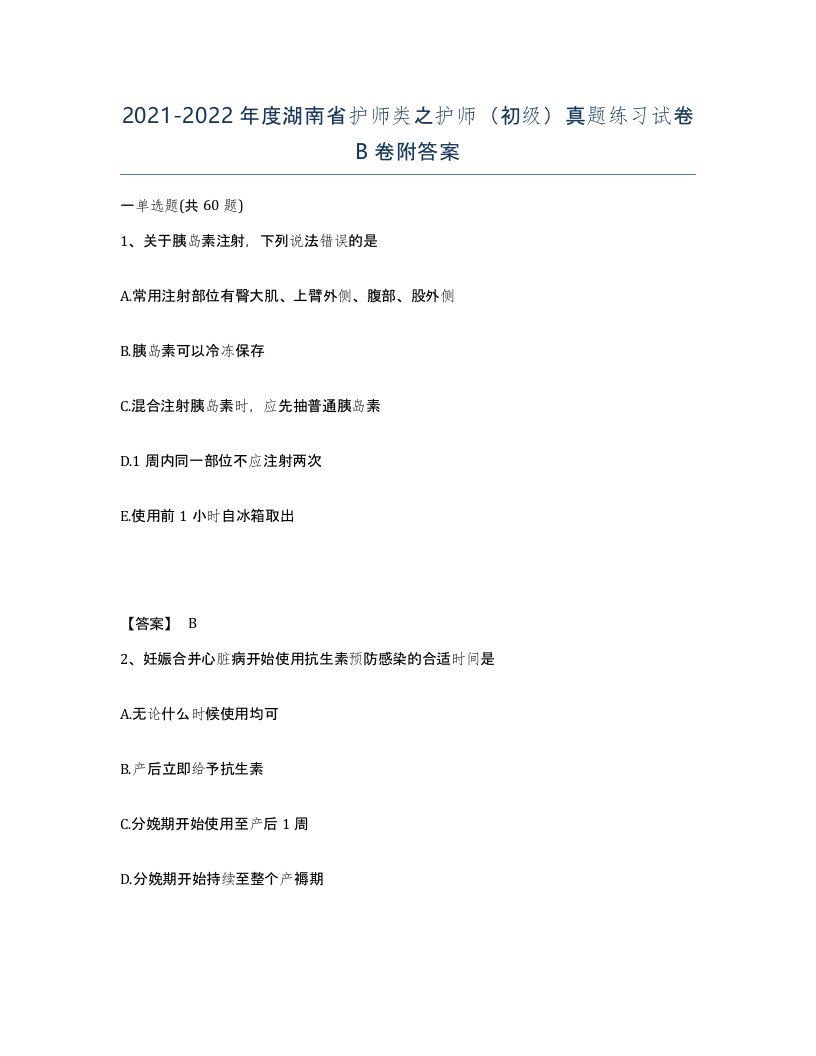 2021-2022年度湖南省护师类之护师初级真题练习试卷B卷附答案