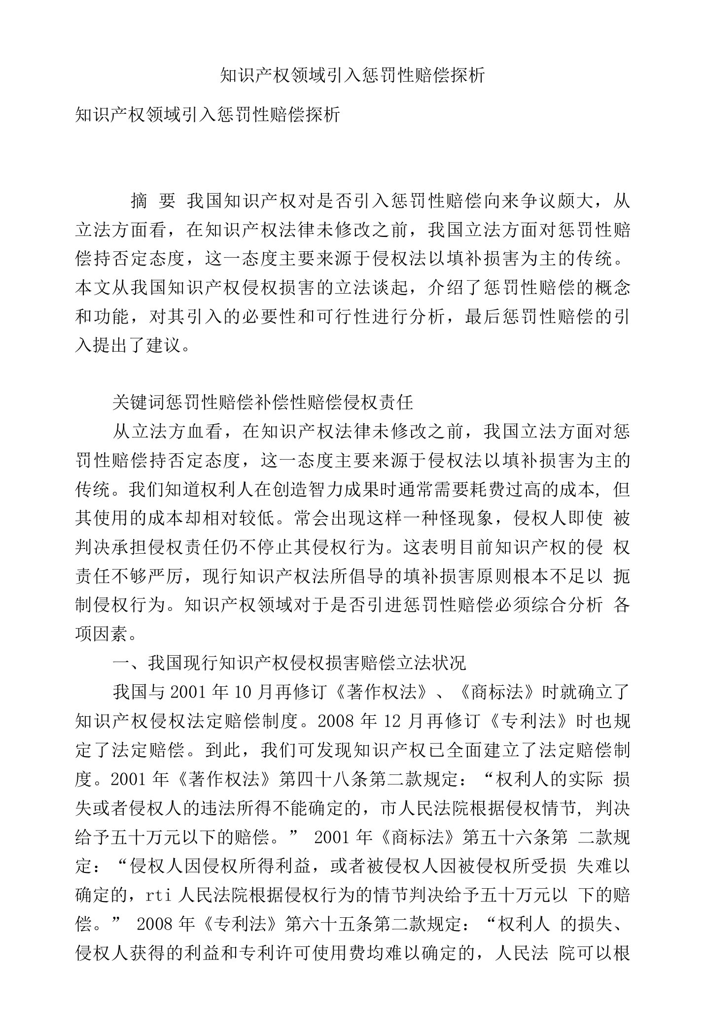 知识产权领域引入惩罚性赔偿探析