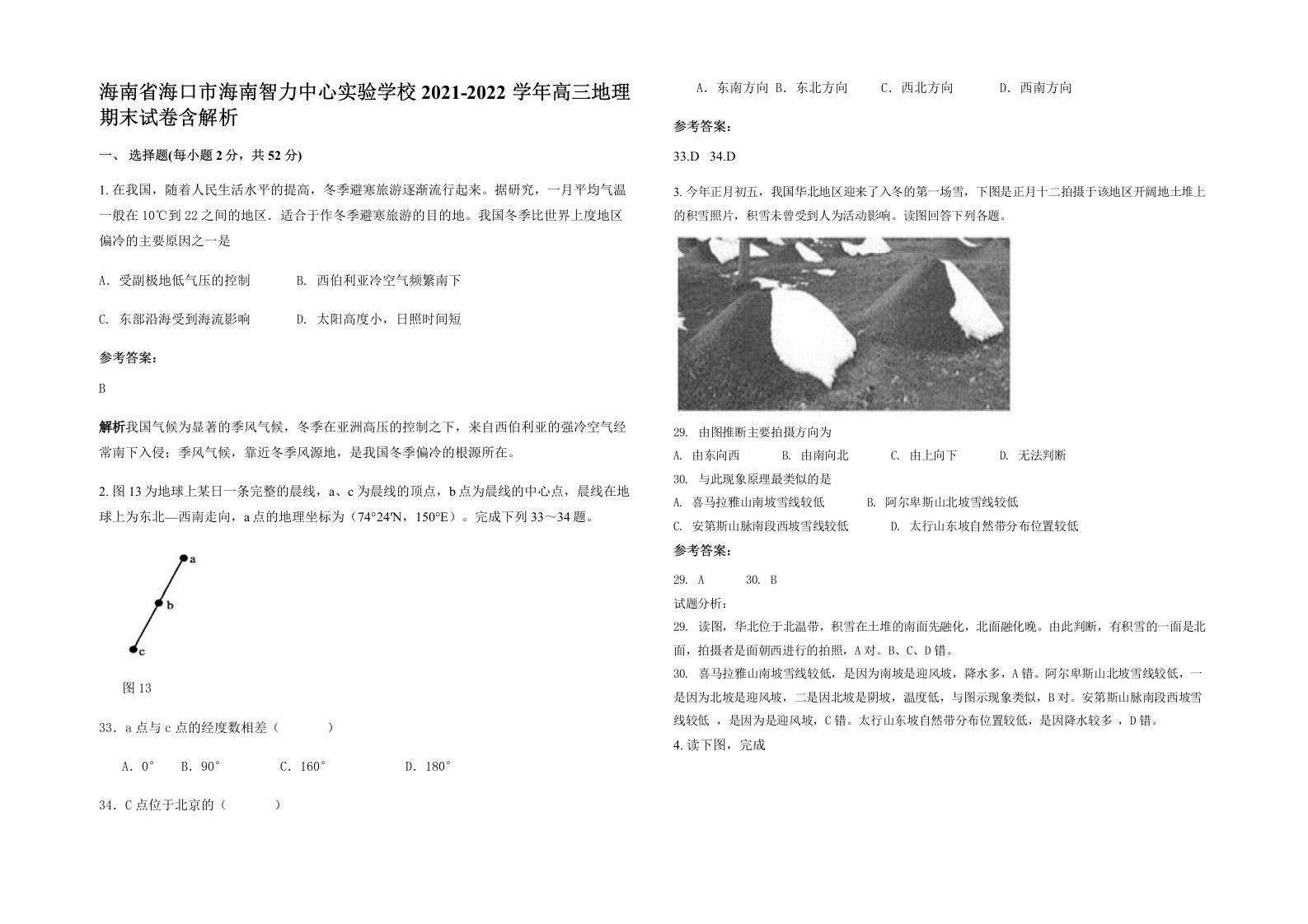 海南省海口市海南智力中心实验学校2021-2022学年高三地理期末试卷含解析