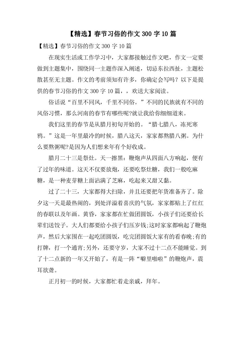 春节习俗的作文300字10篇