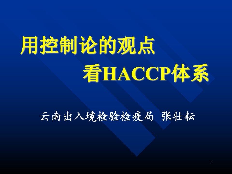 用控制论的观点看HACCP体系(PPT45)-HACCP