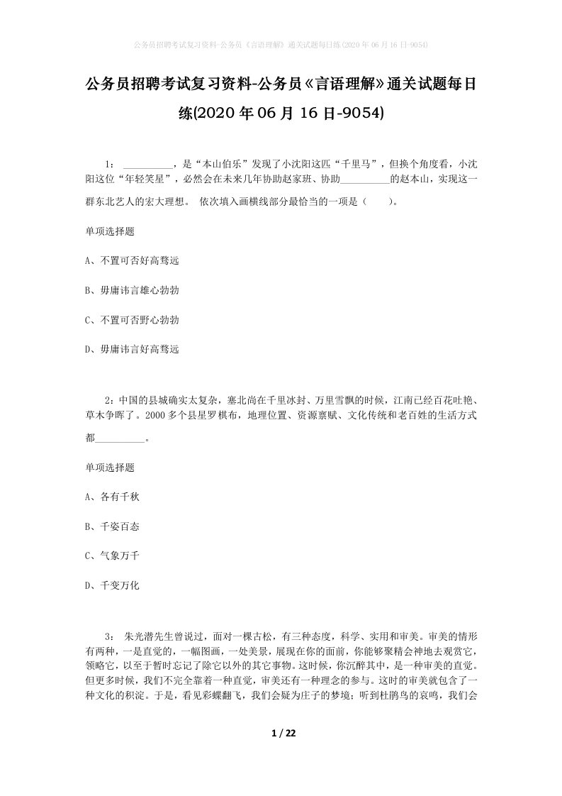 公务员招聘考试复习资料-公务员言语理解通关试题每日练2020年06月16日-9054