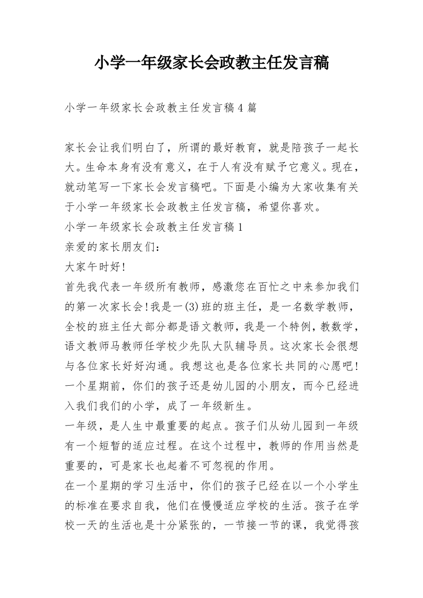 小学一年级家长会政教主任发言稿