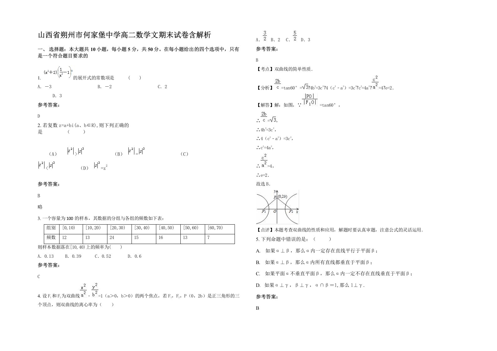 山西省朔州市何家堡中学高二数学文期末试卷含解析