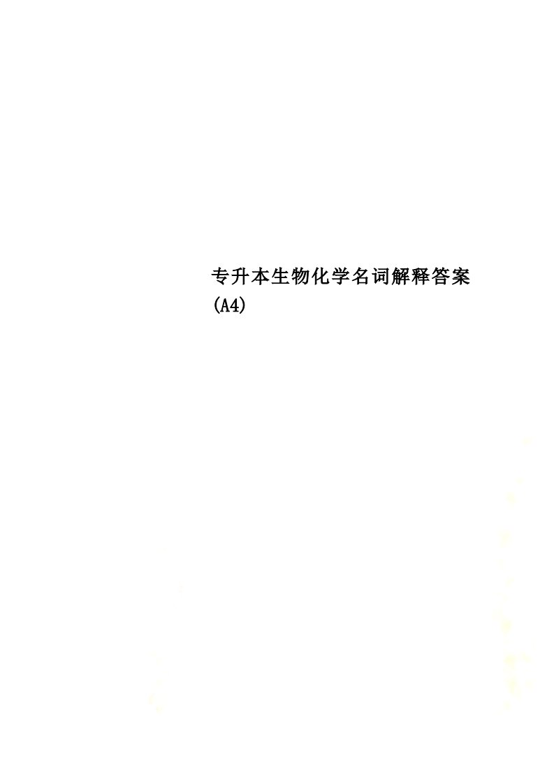 专升本生物化学名词解释答案(A4)