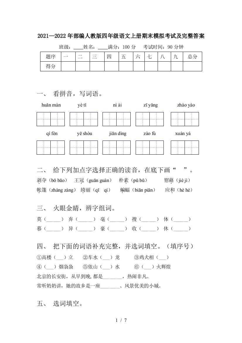 2021—2022年部编人教版四年级语文上册期末模拟考试及完整答案