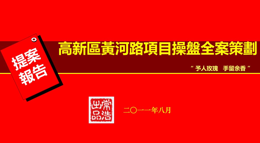 包头高新区黄河路项目操盘全案策划