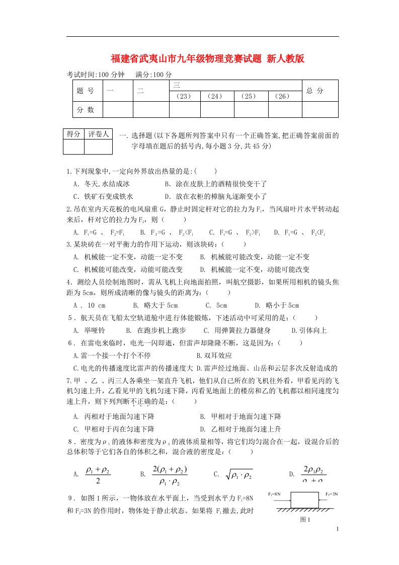 福建省武夷山市九级物理竞赛试题