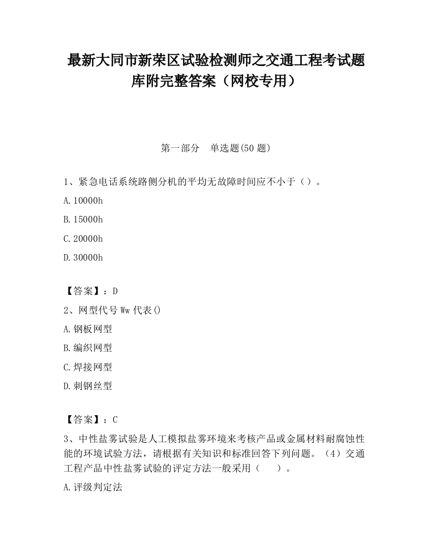 最新大同市新荣区试验检测师之交通工程考试题库附完整答案（网校专用）