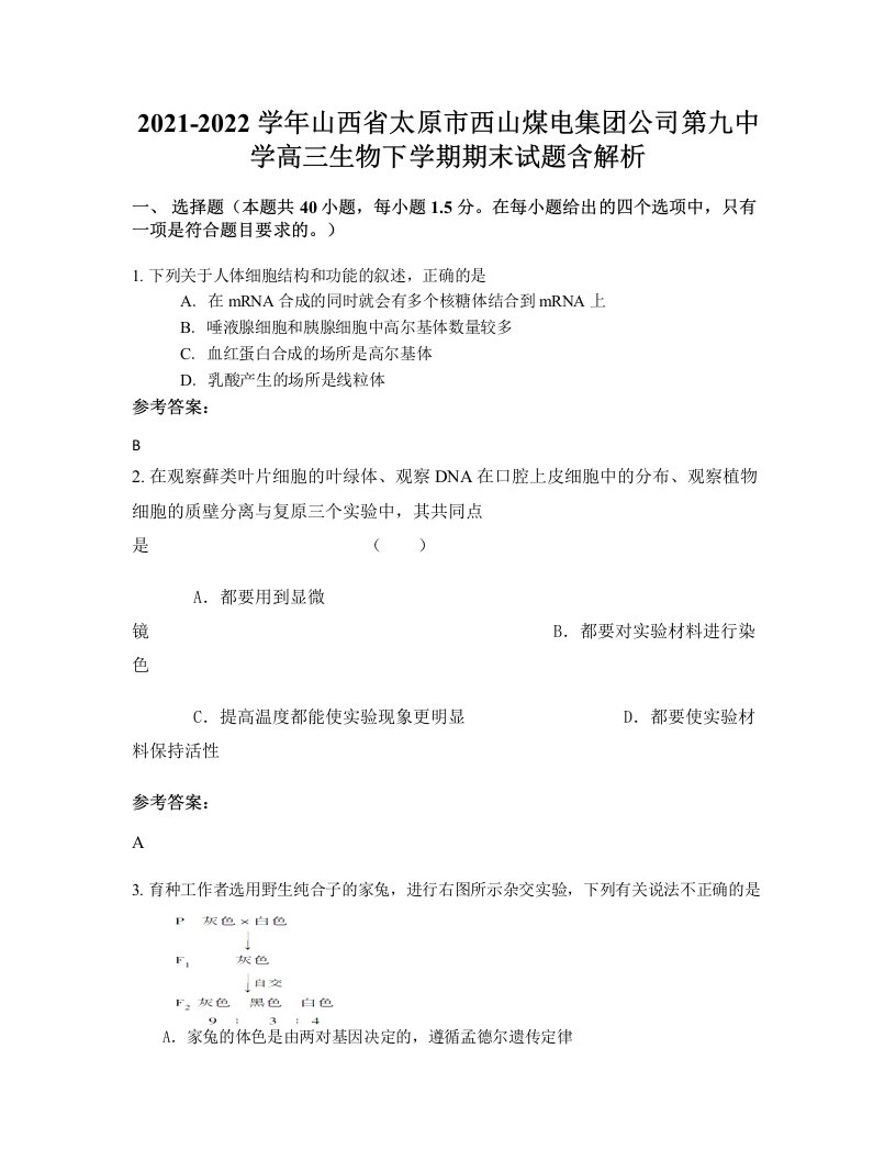 2021-2022学年山西省太原市西山煤电集团公司第九中学高三生物下学期期末试题含解析