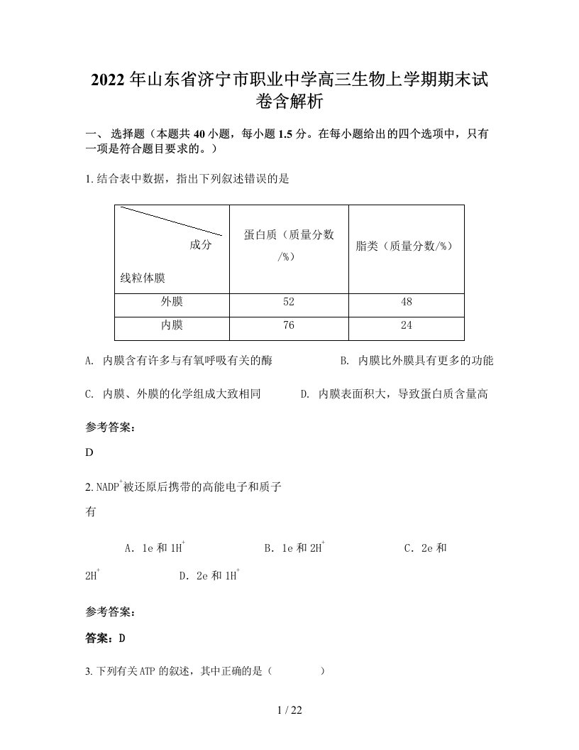 2022年山东省济宁市职业中学高三生物上学期期末试卷含解析