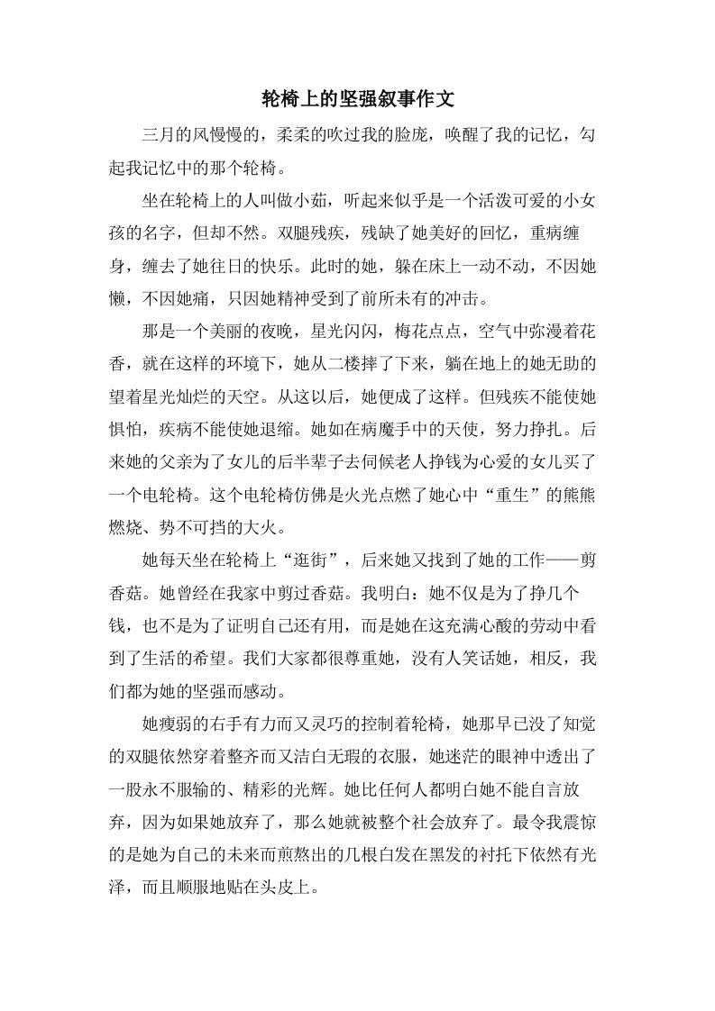 轮椅上的坚强叙事作文