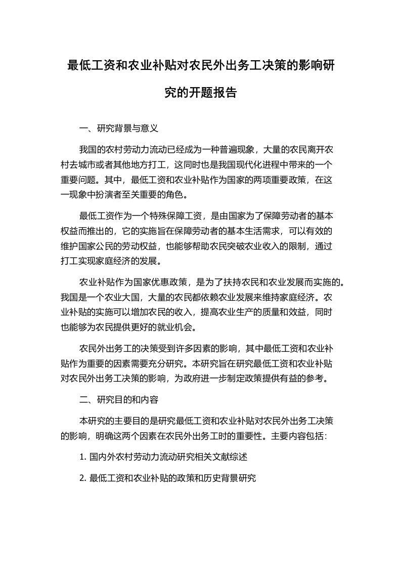 最低工资和农业补贴对农民外出务工决策的影响研究的开题报告