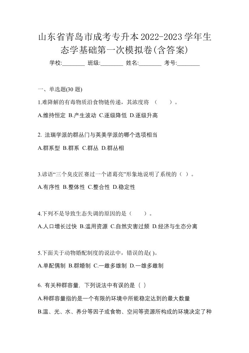 山东省青岛市成考专升本2022-2023学年生态学基础第一次模拟卷含答案