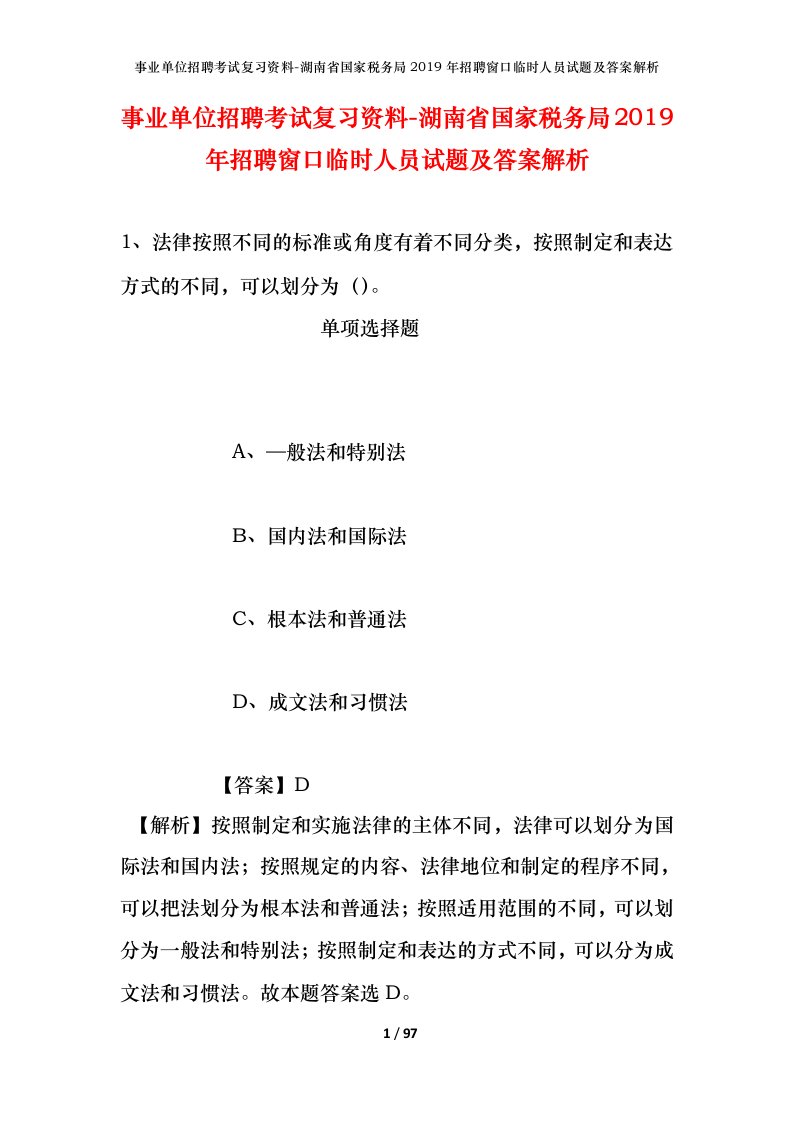 事业单位招聘考试复习资料-湖南省国家税务局2019年招聘窗口临时人员试题及答案解析