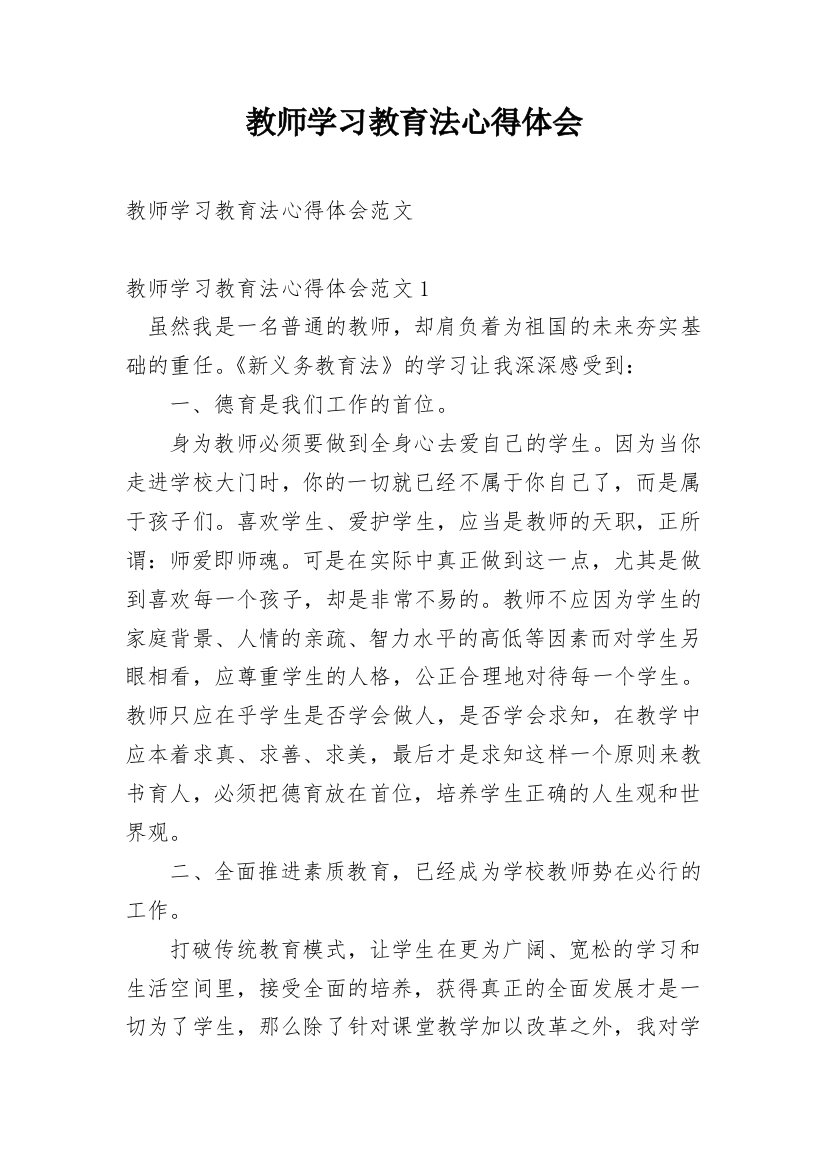 教师学习教育法心得体会_2