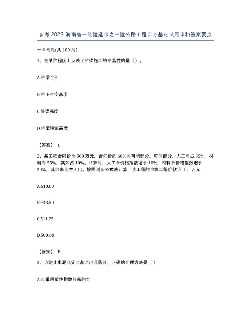 备考2023海南省一级建造师之一建公路工程实务基础试题库和答案要点