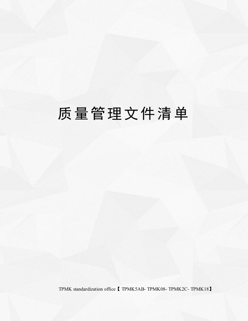 质量管理文件清单