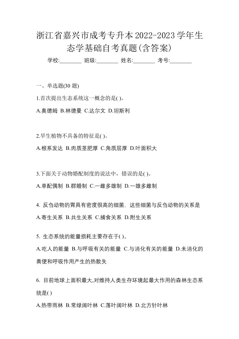 浙江省嘉兴市成考专升本2022-2023学年生态学基础自考真题含答案