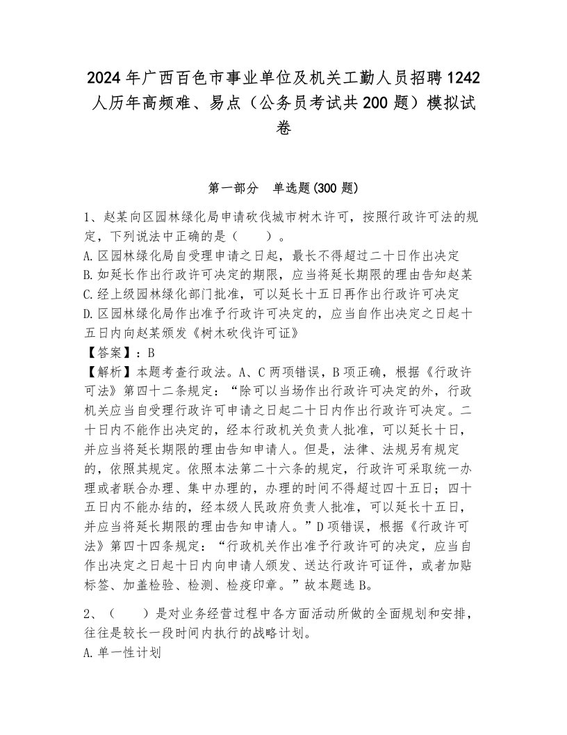 2024年广西百色市事业单位及机关工勤人员招聘1242人历年高频难、易点（公务员考试共200题）模拟试卷及答案（新）