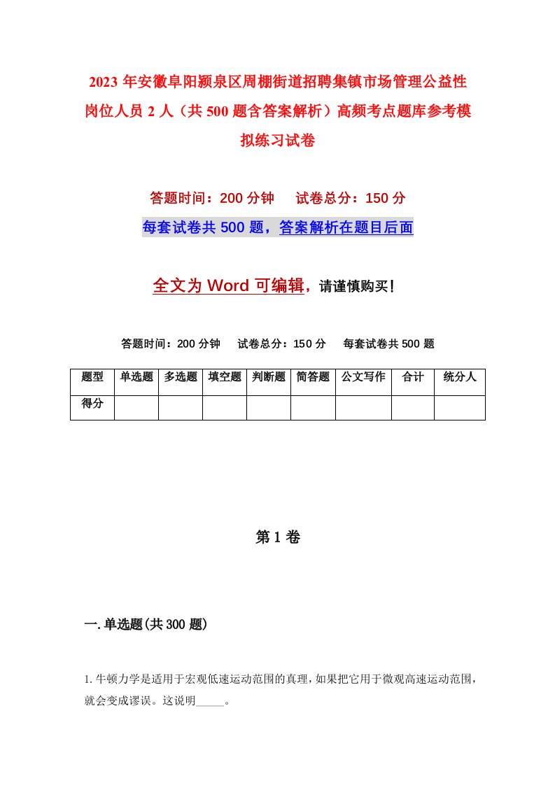 2023年安徽阜阳颍泉区周棚街道招聘集镇市场管理公益性岗位人员2人共500题含答案解析高频考点题库参考模拟练习试卷