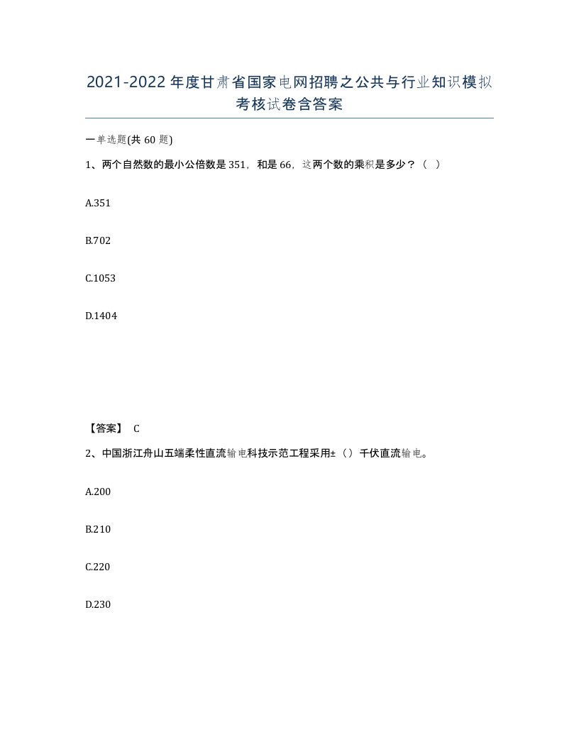 2021-2022年度甘肃省国家电网招聘之公共与行业知识模拟考核试卷含答案