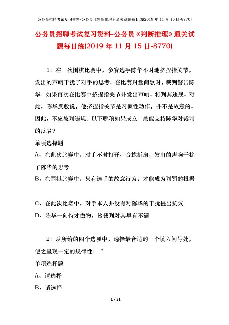 公务员招聘考试复习资料-公务员判断推理通关试题每日练2019年11月15日-8770