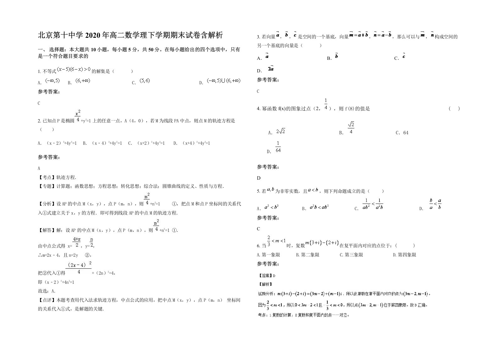 北京第十中学2020年高二数学理下学期期末试卷含解析