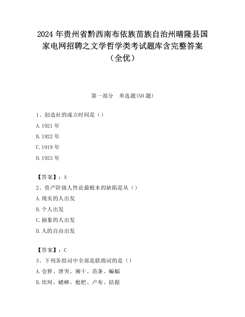 2024年贵州省黔西南布依族苗族自治州晴隆县国家电网招聘之文学哲学类考试题库含完整答案（全优）