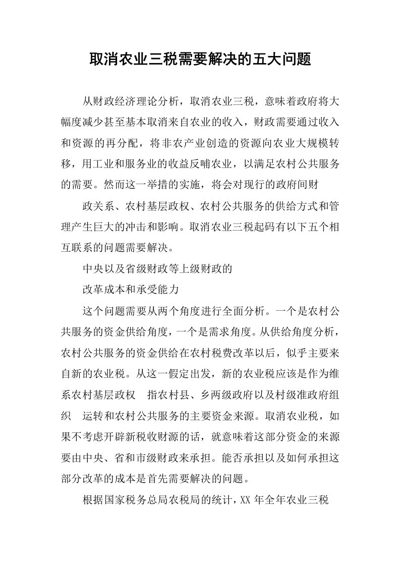 取消农业三税需要解决的五大问题.docx